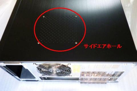 CPU付近にサイドエアホール装備(12cm規格のファンも搭載可能)