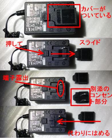 ACアダプタ差し込み口の作り方