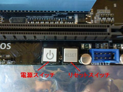 M/B下端にある電源スイッチとリセットスイッチ