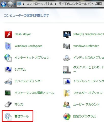 コントロールパネルの「管理ツール」から...