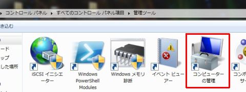 「コンピューターの管理」⇒
