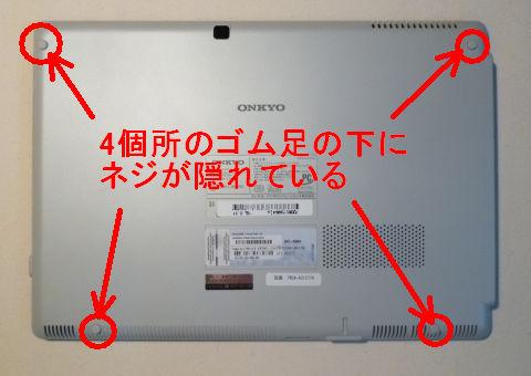 ネジはゴム足の下