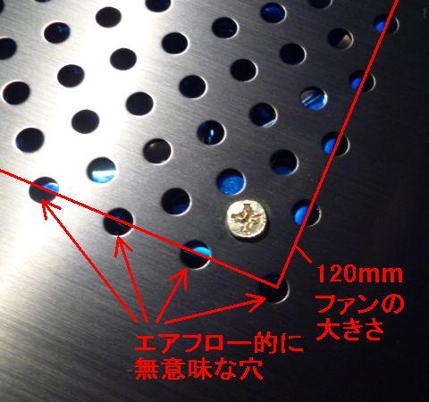 ファンの外にも穴があり、ここはエアフロー的に無意味