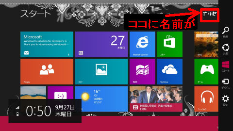 右肩にMicrosoftアカウントで登録している本名が表示される