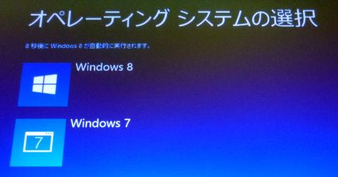 最終的にデュアルブートとして設定