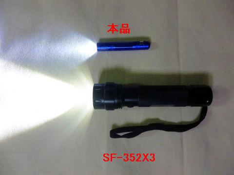 SF-352X3はさすがに色に雑味がないけど、本品も中心部の光量は高い