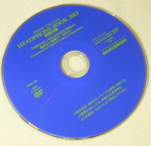 ノーマルvsハイレゾの比較音源が入ったDVD-ROM