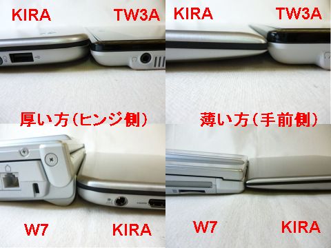 W7はKIRAの2倍以上厚い。