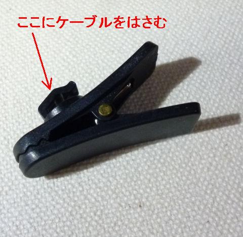 クリップについているツメにケーブルをはさむ
