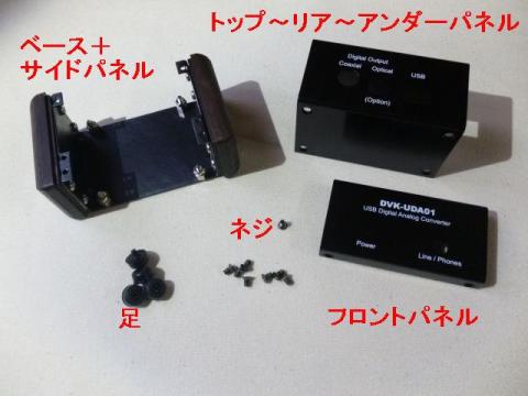 フロントパネルと2つのコの字状パーツの3点分割