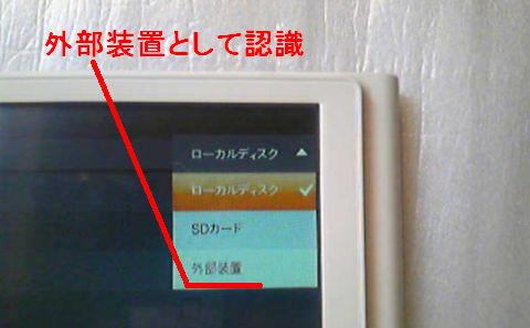 「外部装置」として認識され...