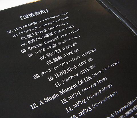 レアトラックだらけの“隠匿無用”