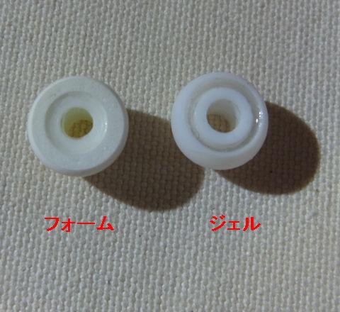 径は同じ。ただ、ジェルはシリコンのひだが満たされている