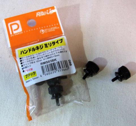 黒の手回しネジ