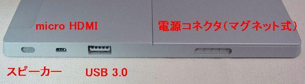 右側は上からスピーカー、micro HDMI、USB3.0、AC端子