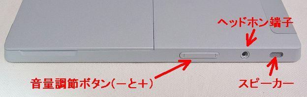 上からスピーカー、ヘッドホン端子、ボリューム