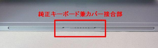 下側にはType Cover/Touch Coverとの接合部が。