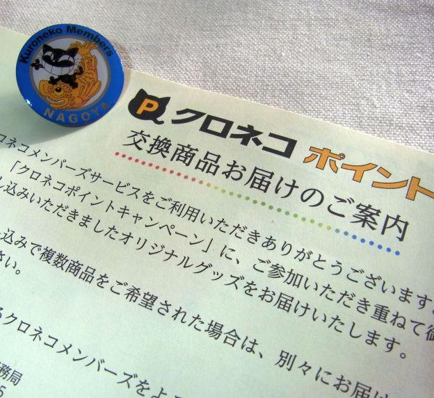 クロネコポイント(150ポイント)でゲット!