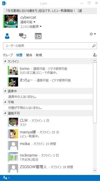 「Lync」によるプレゼンス管理