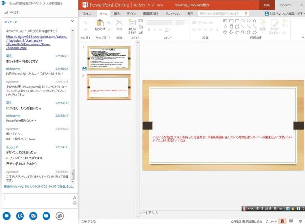 「枠」がついた。Lync(左)で相談中。