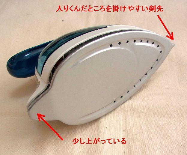 この底面形状がアイロン初心者にはありがたい。