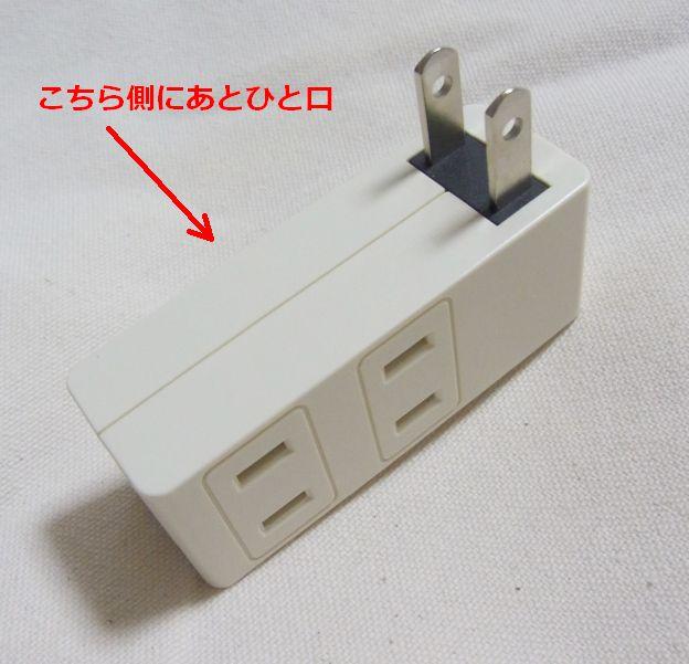 コンセントに挿した場合、「横に」差し込み口ができる。
