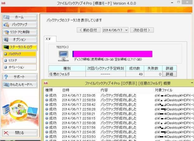 バックアップログ