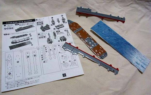 下部から作成(ちなみに名前は“雷&電”となっているが船体は一艘)