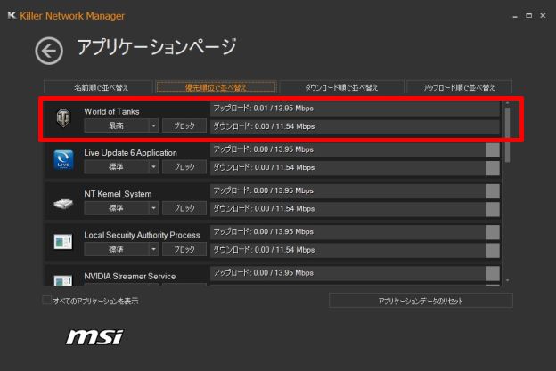何も設定しなくともきちんとWorld of Tanksが「最高」の優先度になっている。