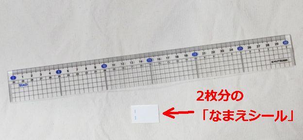 なまえシール入り