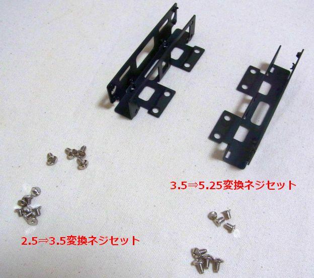 2.5⇒3.5変換に使うネジと3.5⇒5.25変換に使うものは袋分けされてる