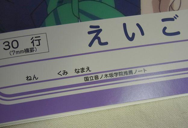 μ'sのメンバーが通う国立音ノ木坂学院の推薦ノート