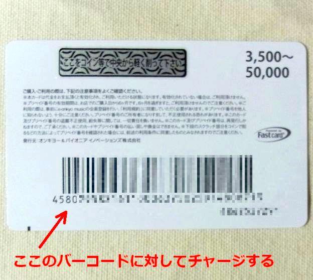 店でカードのバーコードに対してチャージして購入