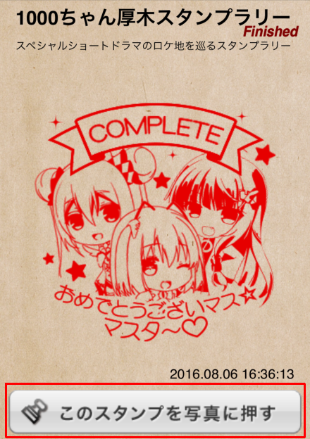 「このスタンプを写真に押す」のボタンで...