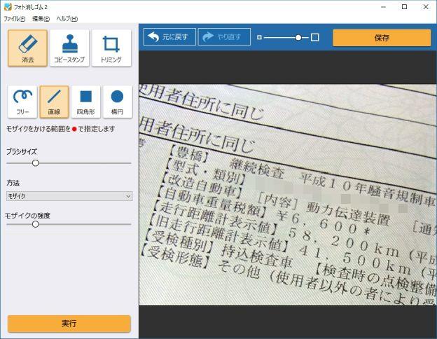 「消去」の「方法」=「モザイク」で一発消去!