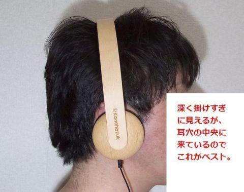 耳介の上端がかなり出て不格好だが、これがベストポジション。