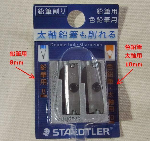 8mm径と10mm径の二種類の太さの鉛筆用