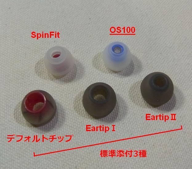 比較5種。サイズは標準添付3種がM、SpinFitと本品がS。