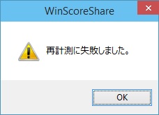 計測失敗