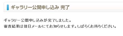 ギャラリー公開申請