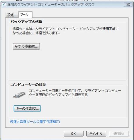 ダッシュボードから「追加のクライアントコンピューターのバックアップ」を開き、「ツール」のタブを表示し「キーの作成」をクリック