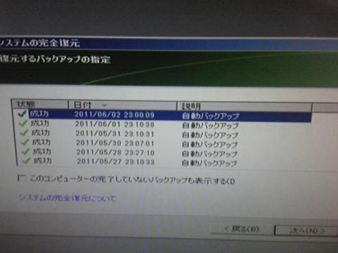 作成されたバックアップから復元したい日時に合わせます。