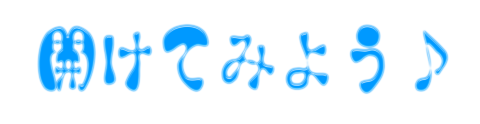 開けてみよう♪