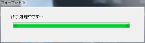 フォーマット実施中