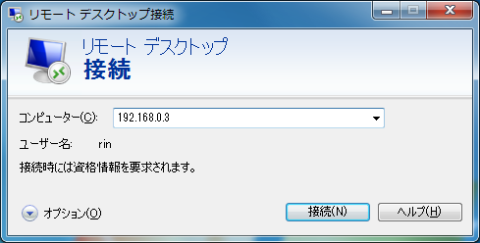 リモートデスクトップが繋がるかドキドキ