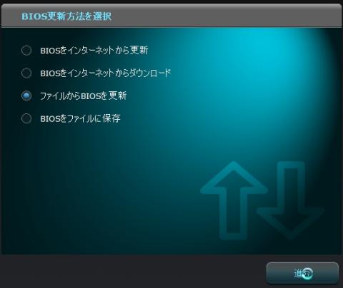 ファイルからBIOSを更新します