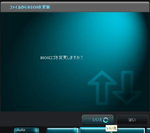 BIOSロゴを変更しますか?と聞かれたのでいいえを選択