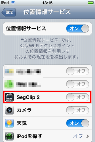 SegClip2をオフから