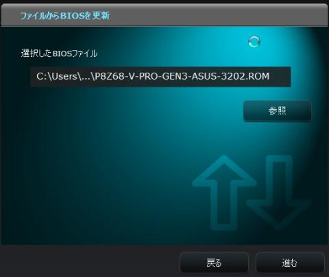 予めダウンロードしたBIOSファイルを選択します