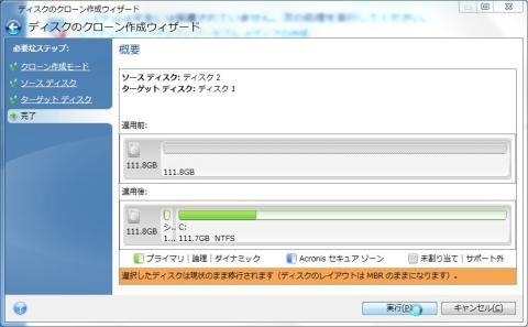 移行結果を確認して実行!